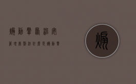 煽动群众治安管理处罚法（什么是煽动群众）