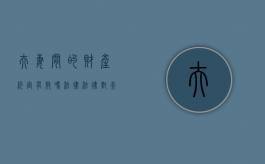 夫妻间的财产约定有效吗法律（法律对夫妻财产约定的效力是如何规定的）