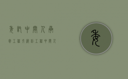 委托中间人承包工程引纠纷（工程中间人合同怎么签才有效）
