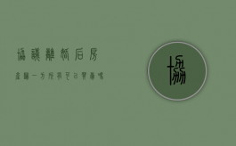 协议离婚后房产归一方所有,可以买卖吗?（协议离婚后房子怎么卖）