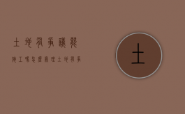 土地有争议能施工吗怎么处理（土地有争议能施工吗为什么）
