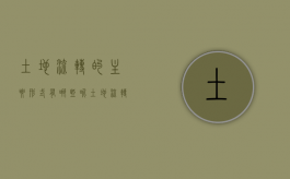 土地流转的主要形式有哪些呢（土地流转的几种主要形式）