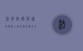 法学教授与律师执照，二者之间的关系及现状