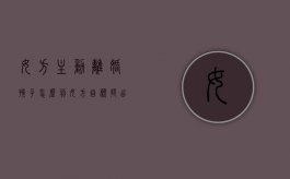 女方主动离婚孩子怎么判（女方自愿提出离婚）