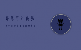 贵阳可以做胎儿羊水鉴定吗（贵阳哪里可以做胎儿检查）
