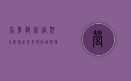 营业执照过期怎么补审（营业执照过期补办需要多久）