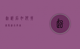 起诉后如何找律师进行再审？