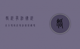 婚约有法律约束力吗（婚约受法律保护吗）