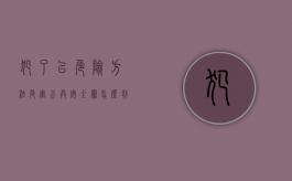 犯了以危险方法危害公共安全罪怎么判刑？（以危险方法危害公共安全罪是故意犯罪还是过失犯罪）