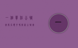 一个单位公职律师名额多吗？解析公职律师配置现状与影响因素