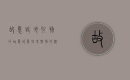 故意毁坏财物的故意（故意毁坏财物的构成要件）