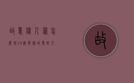 故意伤人罪怎么判?14岁（韩国故意致人死亡罪判多久）