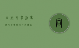 同安免费刑事律师，法律援助的守护者