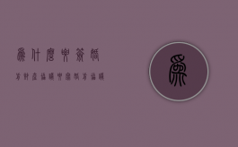 为什么要签婚前财产协议（要写婚前协议吗）