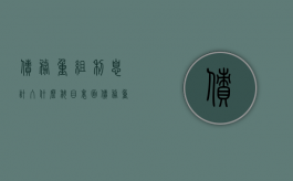 债务重组利息计入什么科目里面（债务重组利息计入什么科目成本）