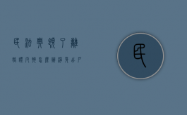 民法典领了离婚证反悔怎么办（净身出户反悔了能起诉吗）