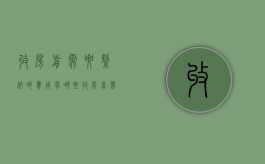 收房前需要缴纳的费用有哪些（收房前需要交契税吗）