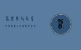 医疗事故怎么判（医疗事故毁容怎么鉴定伤残等级的）
