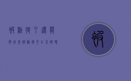被劝退了还能再回来（被劝退可以不退吗）