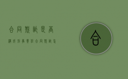 合同欺诈是否构成刑事责任（合同欺诈怎么判刑）