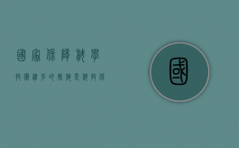 国家保障科学技术进步的措施是？（科技保障支撑体系）