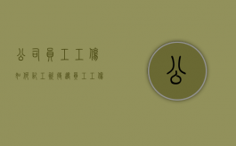 公司员工工伤如何记工资待遇？（员工工伤怎么入账）