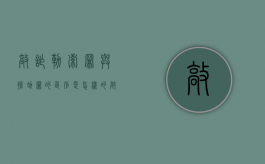 敲诈勒索罪与抢劫罪的区别是怎样的（敲诈勒索和抢劫哪个严重）