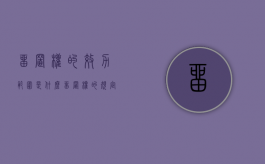 留置权的效力范围是什么（留置权的规定）