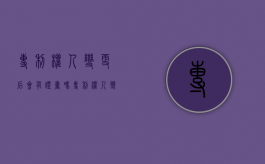 专利权人变更后会有证书吗（专利权人变更费用是怎样收取的）