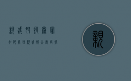 亲戚犯扒窃罪如何处理（亲戚被公安局抓走了 应该怎么查）