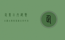 企业以内部整合为由解除劳动合同的行为合法吗（企业合并解释）