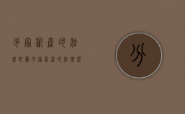 分家析产的法律依据（分家析产的法律规定）
