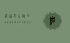 无效宣告请求进行审查有哪些程序规定（无效宣告请求进行审查有哪些程序呢）