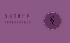 欠钱不还打官司有没有用（欠钱不还打官司的流程怎么走法律程序）