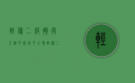 轻伤二级拘役五个月缓刑可以吗？（轻伤二级已经在看守所羁押五个月了）