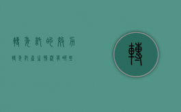 转委托的效力（转委托产生情况有哪些）