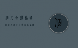 个人合伙协议书样本（个人合伙合作协议书）