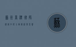苏州商标律师价格如何？全面解析与影响因素