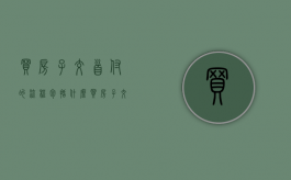 买房子交首付的流程包括什么？（买房子交首付怎么交）