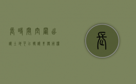 长时间空置出让土地可以转让其使用权吗合法吗（出让土地长期闲置）