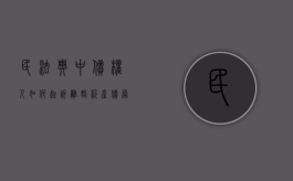 民法典中债权人如何起诉离婚析产（债务离婚如何处理）