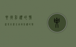 要退彩礼的情况是什么？不用退彩礼的情况是什么（退彩礼法律依据是什么）