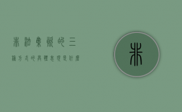 非法集资的三种方式的具体表现是什么（非法集资的常见手段有哪些?）