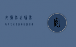 安徽淮北请律师多少钱？费用解析与选择建议