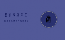 虚假投标后工程款是否应当支付赔偿金（虚假投标涉及到的罪名）
