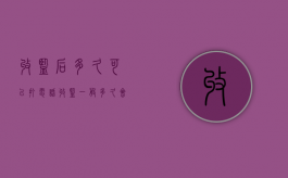 收监后多久可以打电话（收监一般多久会开庭）