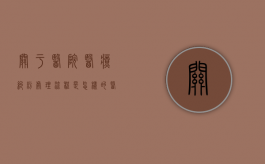 关于医院医疗纠纷处理流程是怎样的？（医院发生医疗纠纷应如何处理护士问题）