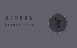 法人的软件著作权保护期是多久（法人作品的著作权归属）