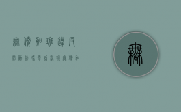 无偿加班违反劳动法吗电话举报（无偿加班违法不）