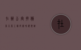 在办公室摔倒算不算工伤范围呢视频（办公室摔伤算工伤吗）